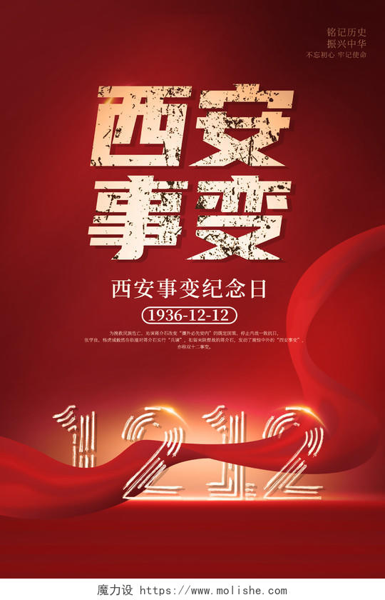 2021红色1212西安事变周年纪念日海报